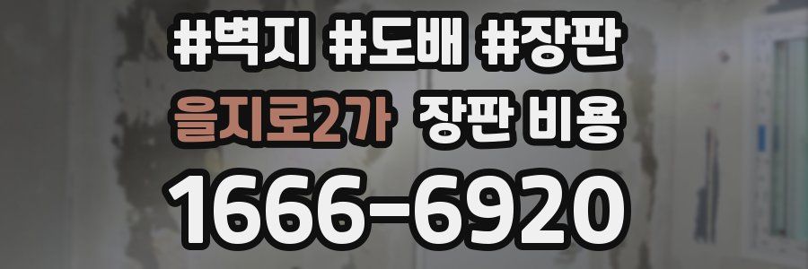 을지로2가 장판 비용