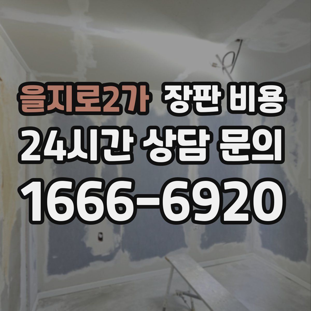 을지로2가 장판 비용