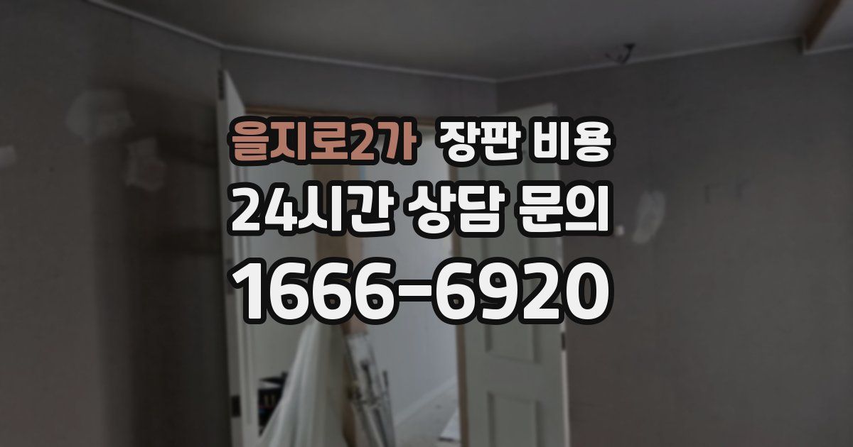 을지로2가 장판 비용