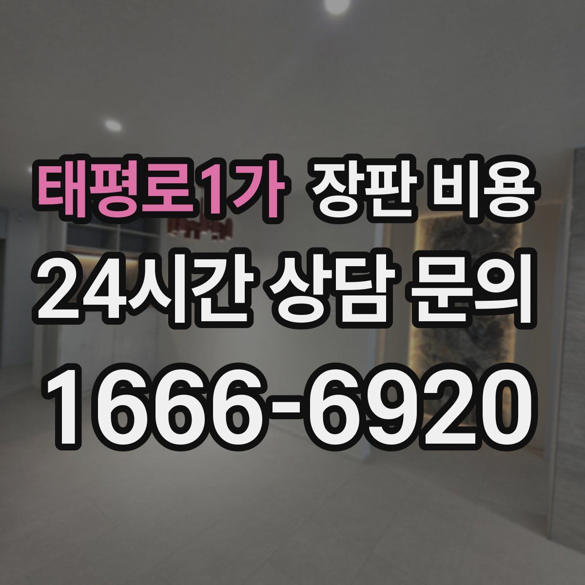 태평로1가 장판 비용