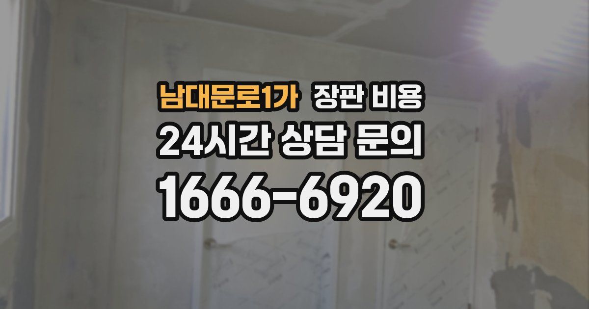 남대문로1가 장판 비용