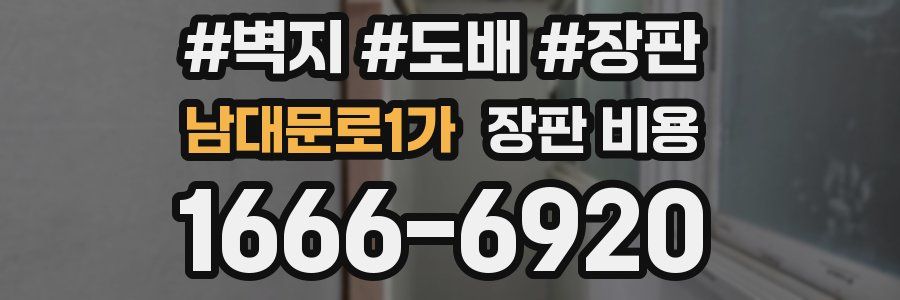 남대문로1가 장판 비용