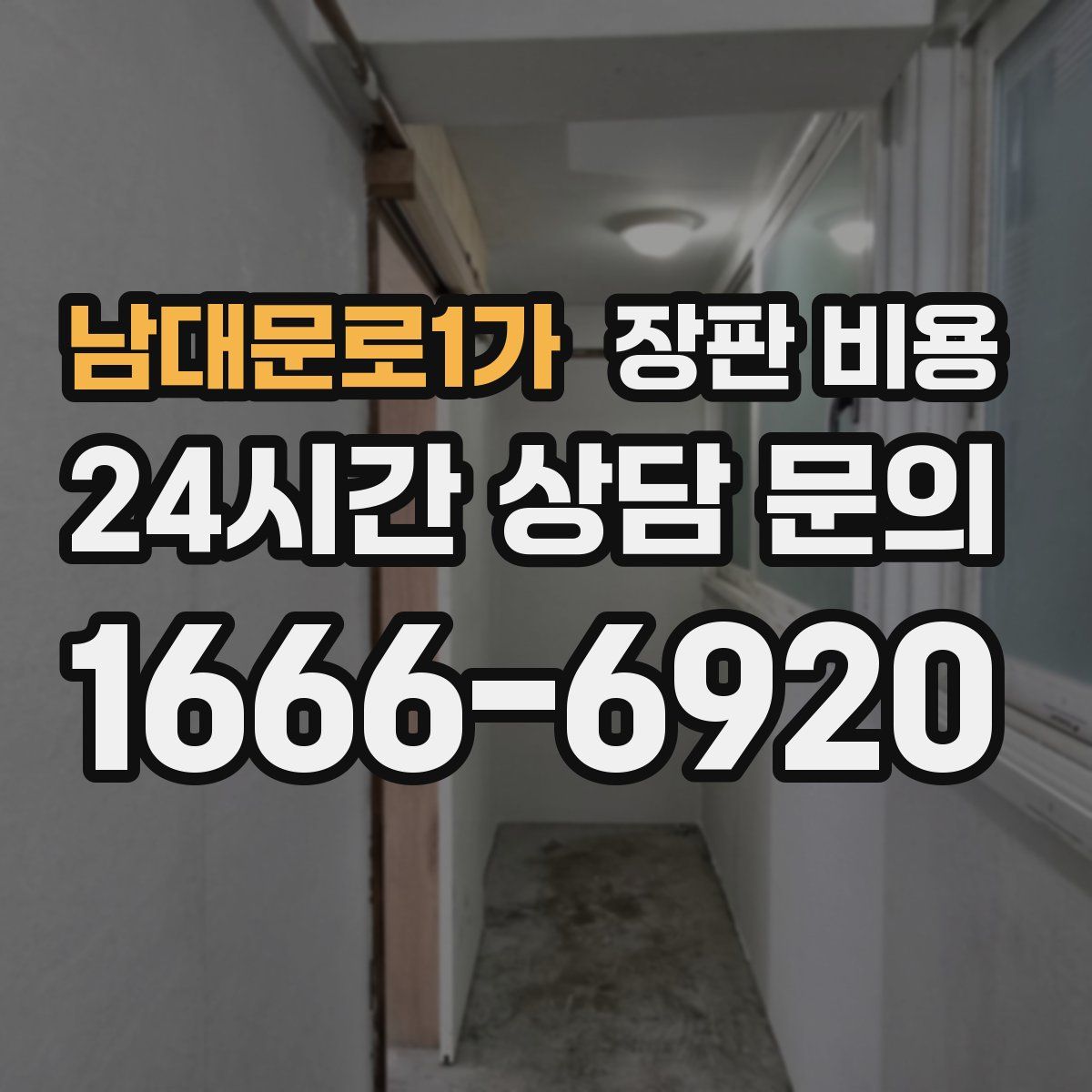 남대문로1가 장판 비용