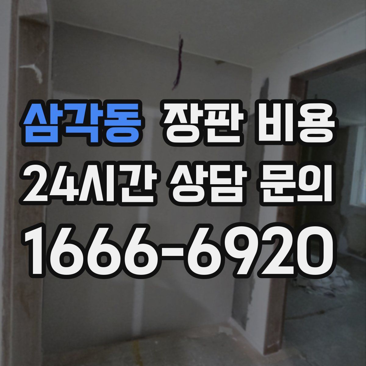 삼각동 장판 비용