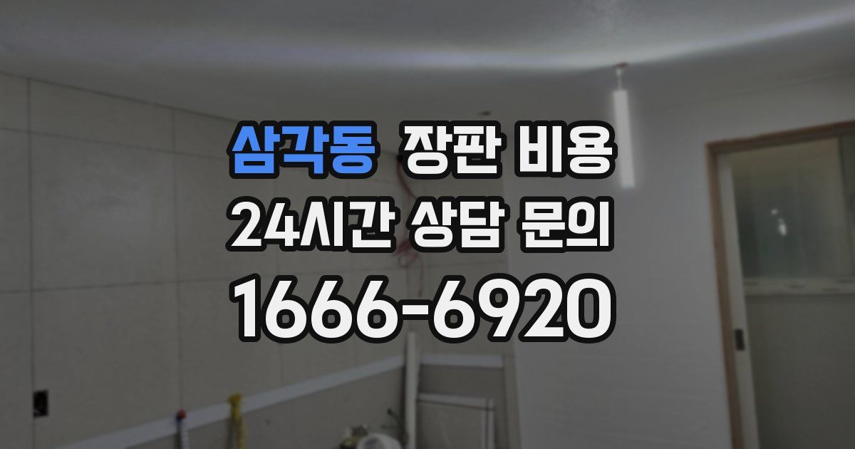 삼각동 장판 비용