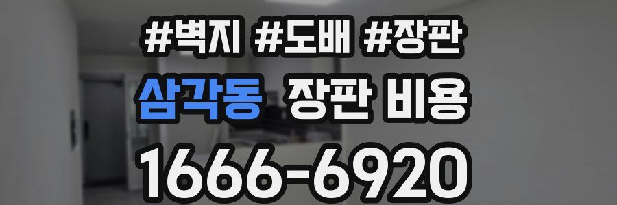삼각동 장판 비용