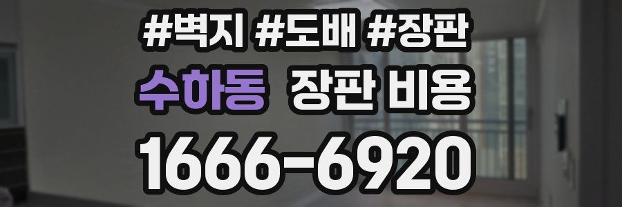 수하동 장판 비용