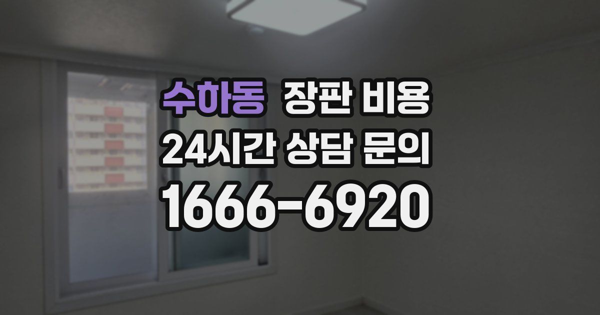 수하동 장판 비용