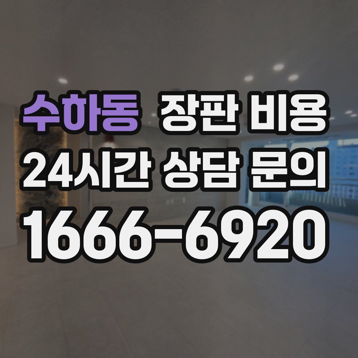 수하동 장판 비용