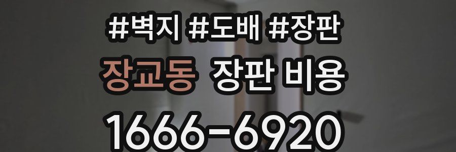장교동 장판 비용