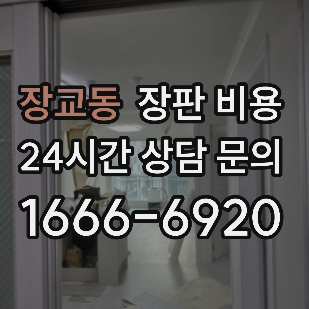장교동 장판 비용