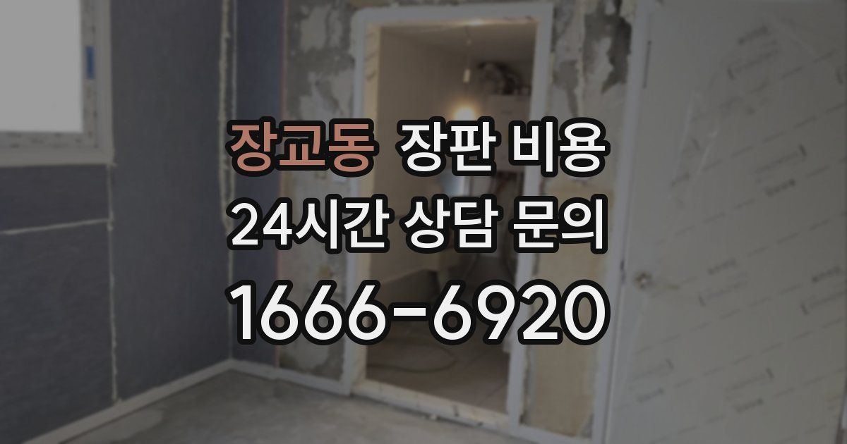 장교동 장판 비용