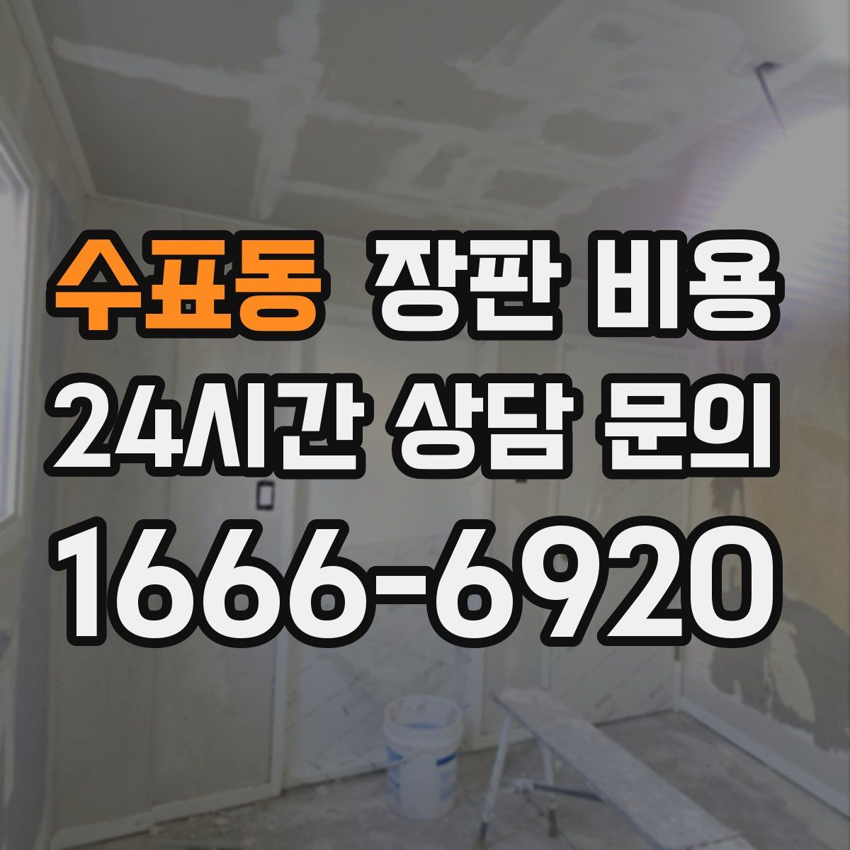 수표동 장판 비용