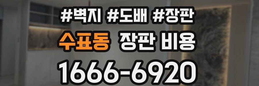 수표동 장판 비용