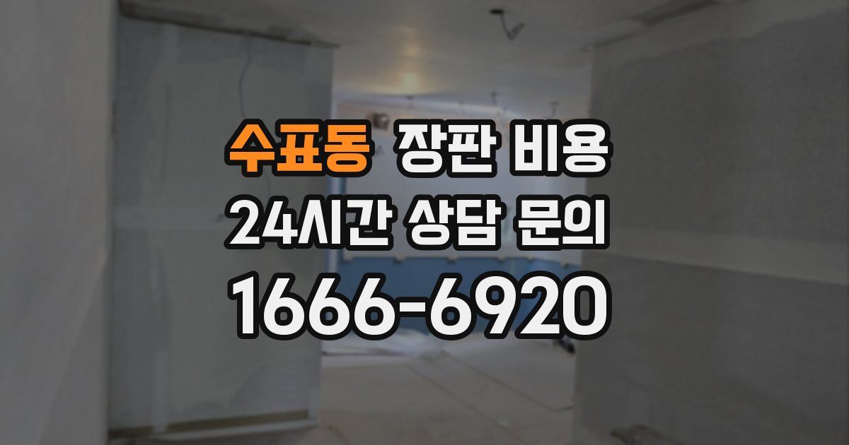 수표동 장판 비용