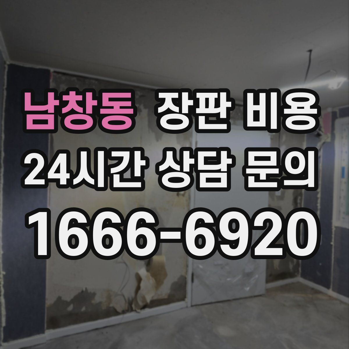 남창동 장판 비용