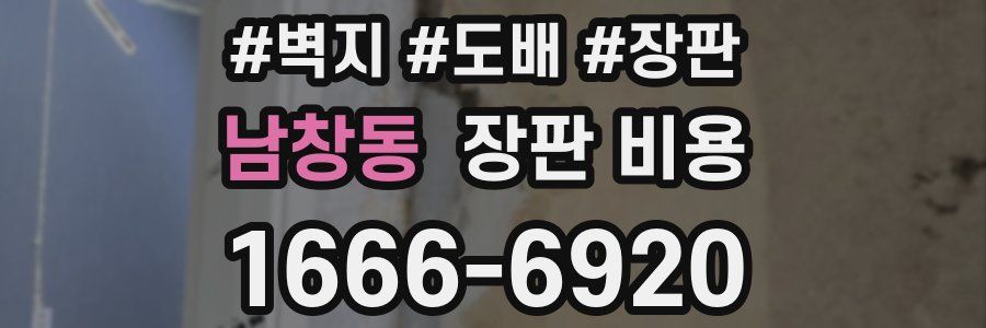 남창동 장판 비용