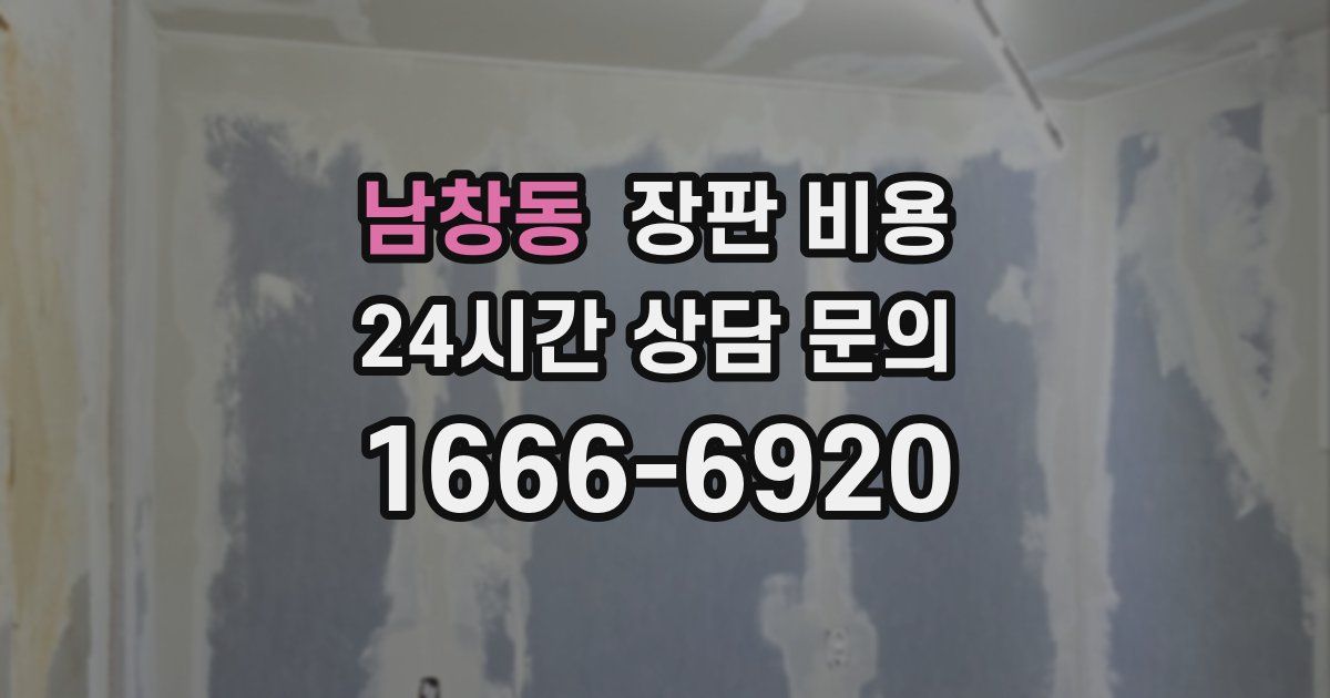 남창동 장판 비용