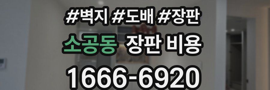 소공동 장판 비용