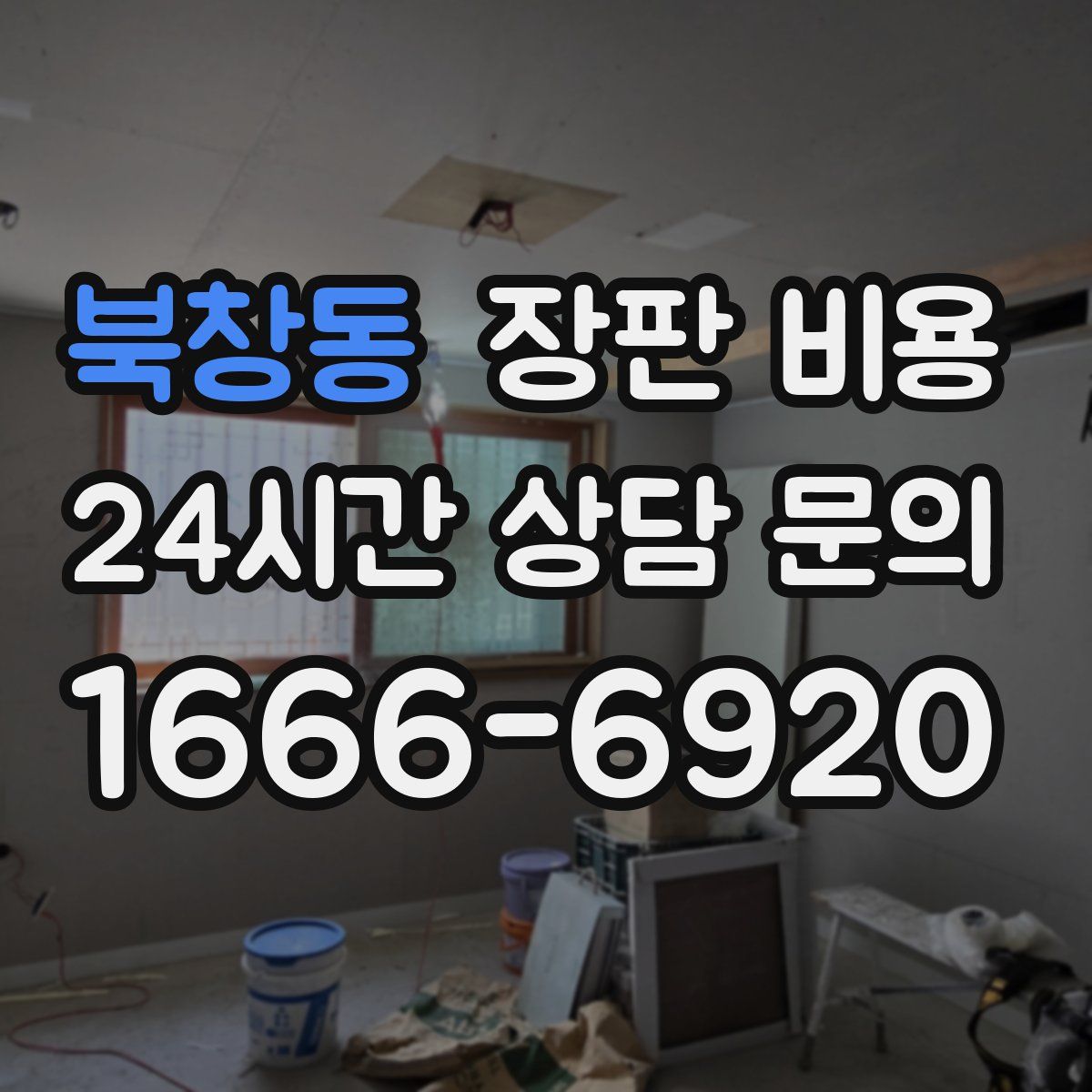북창동 장판 비용