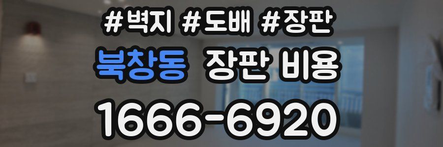 북창동 장판 비용