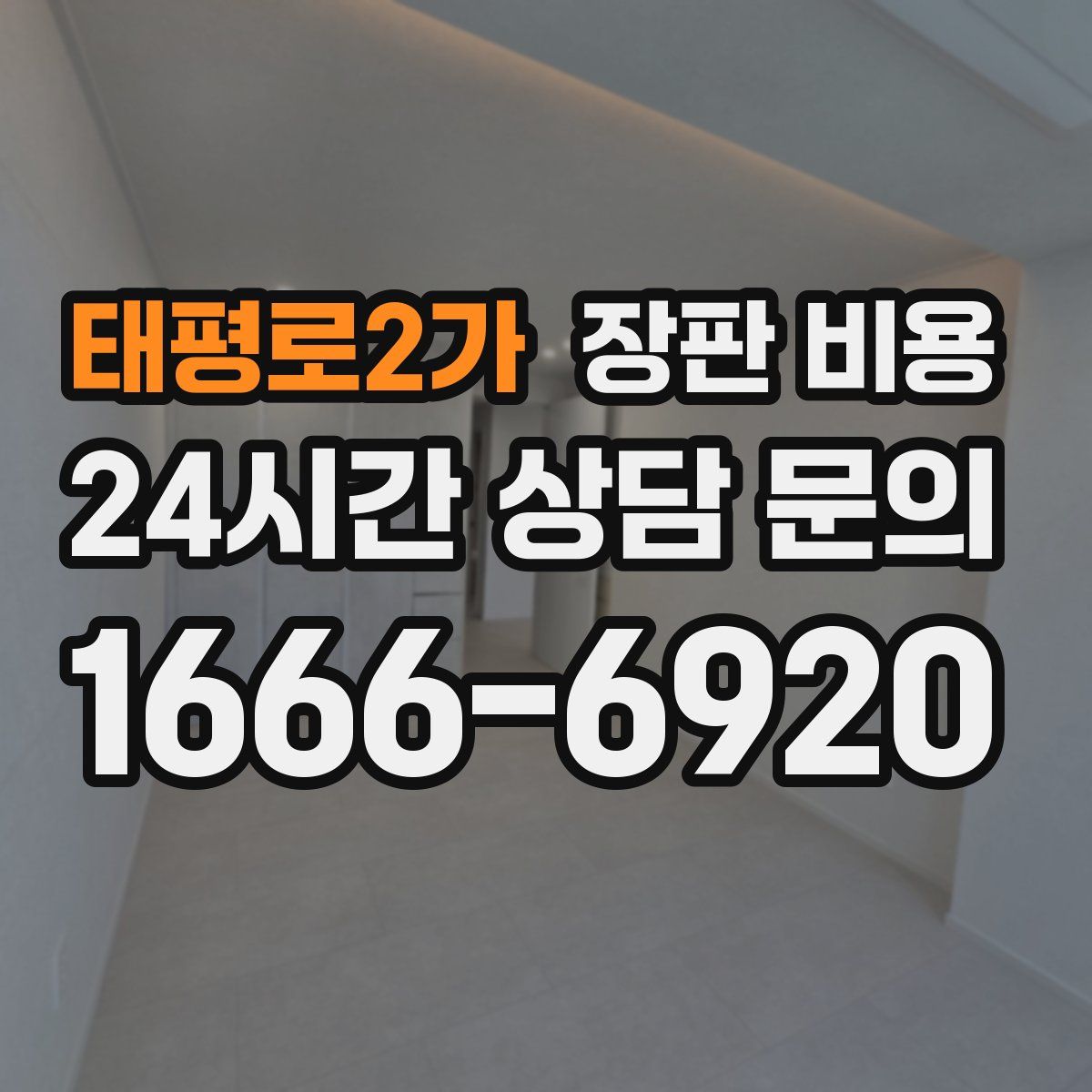 태평로2가 장판 비용