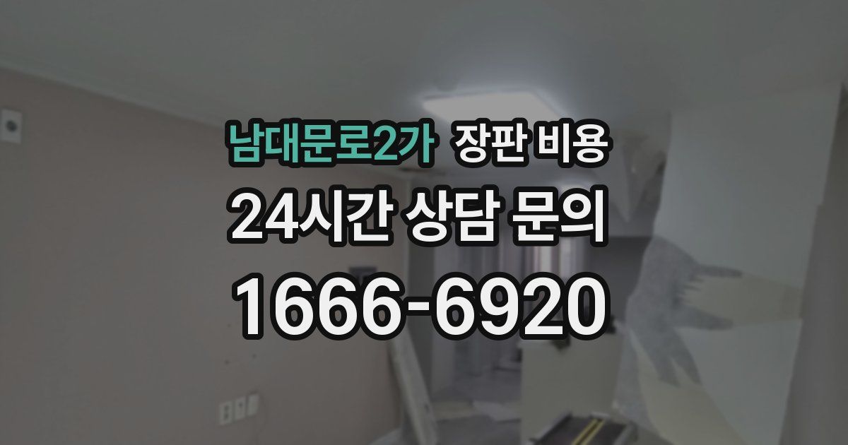 남대문로2가 장판 비용