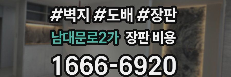 남대문로2가 장판 비용