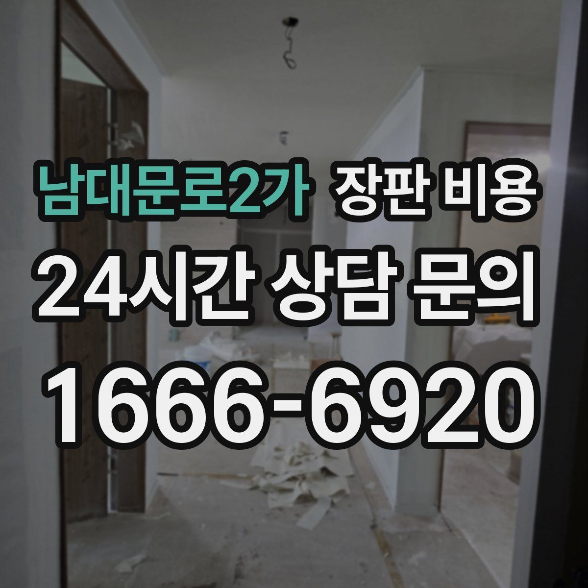 남대문로2가 장판 비용