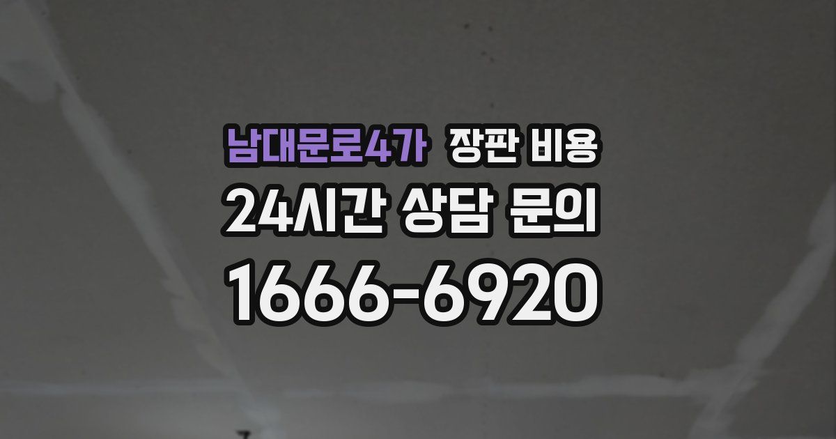 남대문로4가 장판 비용