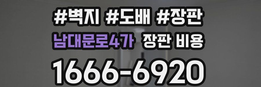 남대문로4가 장판 비용