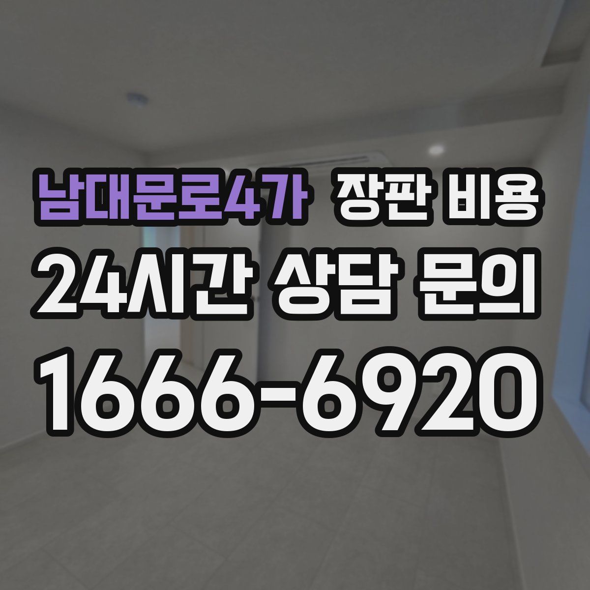 남대문로4가 장판 비용