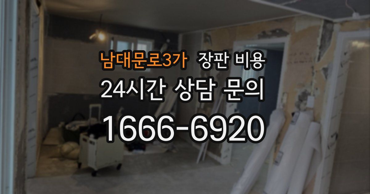 남대문로3가 장판 비용