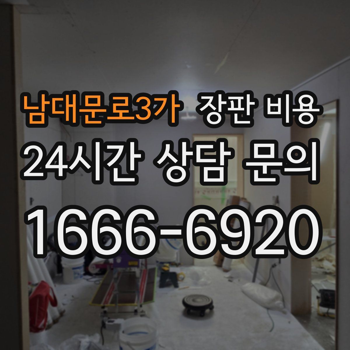 남대문로3가 장판 비용