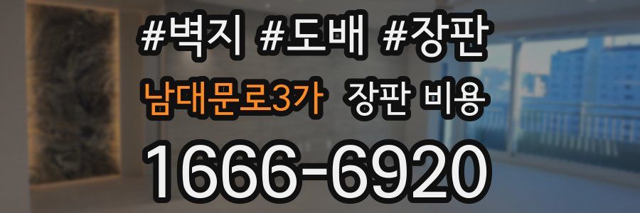 남대문로3가 장판 비용