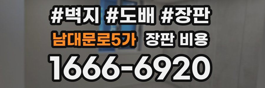 남대문로5가 장판 비용
