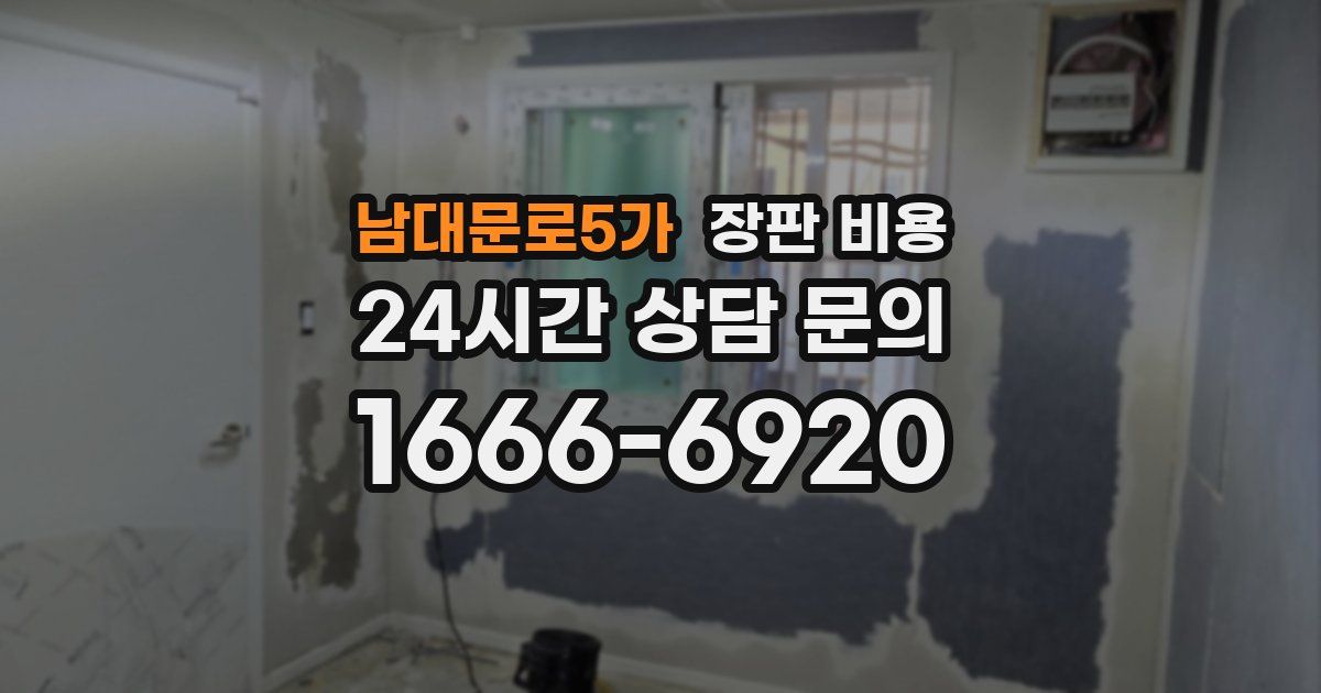 남대문로5가 장판 비용