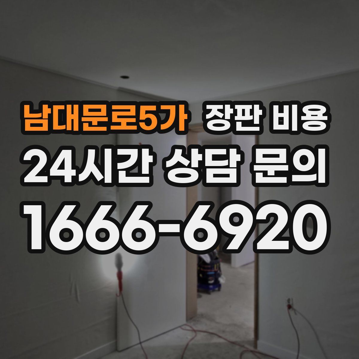 남대문로5가 장판 비용