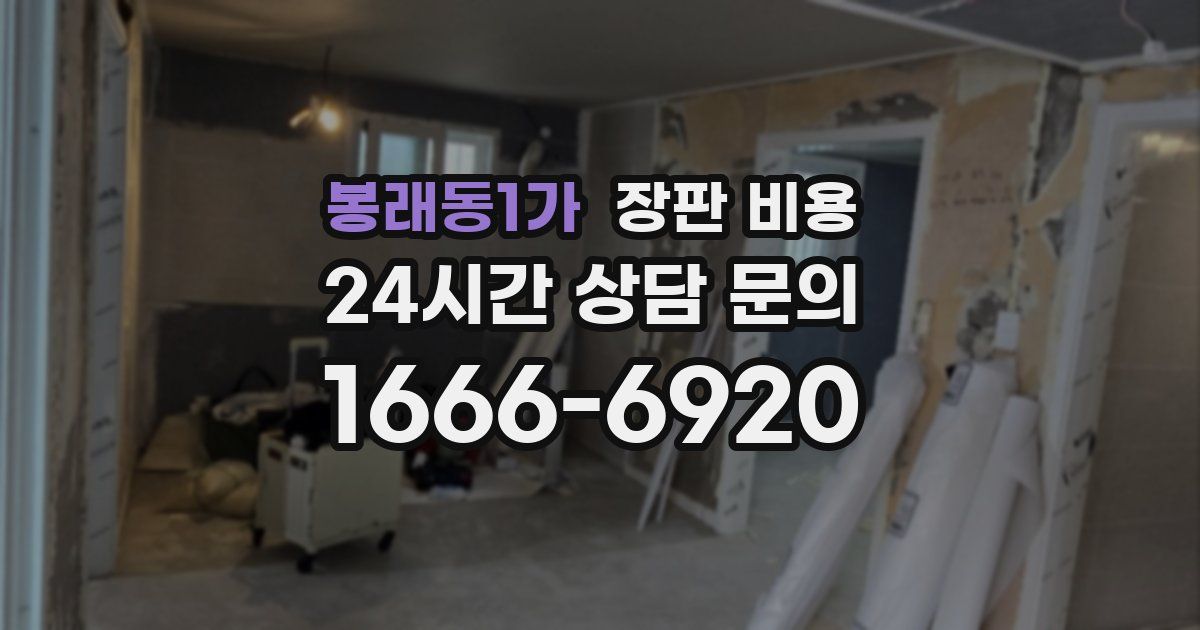 봉래동1가 장판 비용