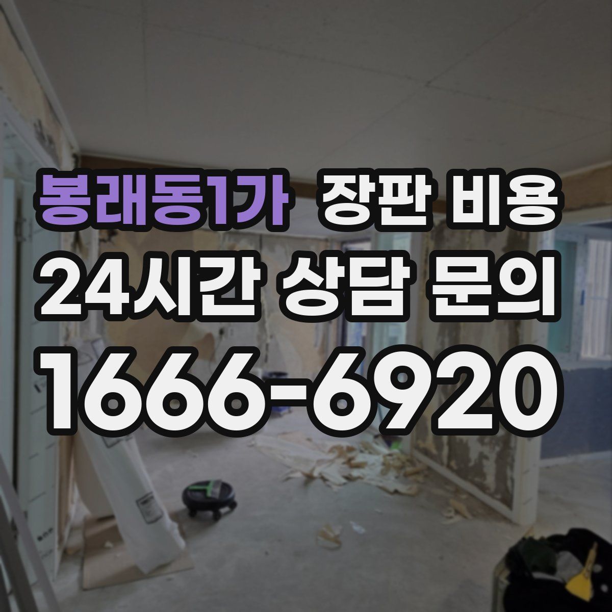 봉래동1가 장판 비용