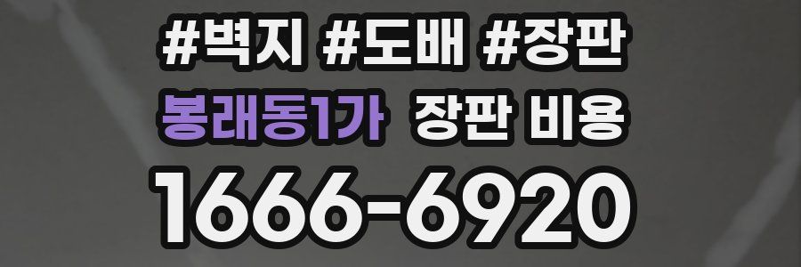 봉래동1가 장판 비용