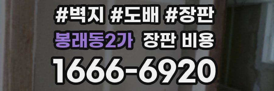 봉래동2가 장판 비용