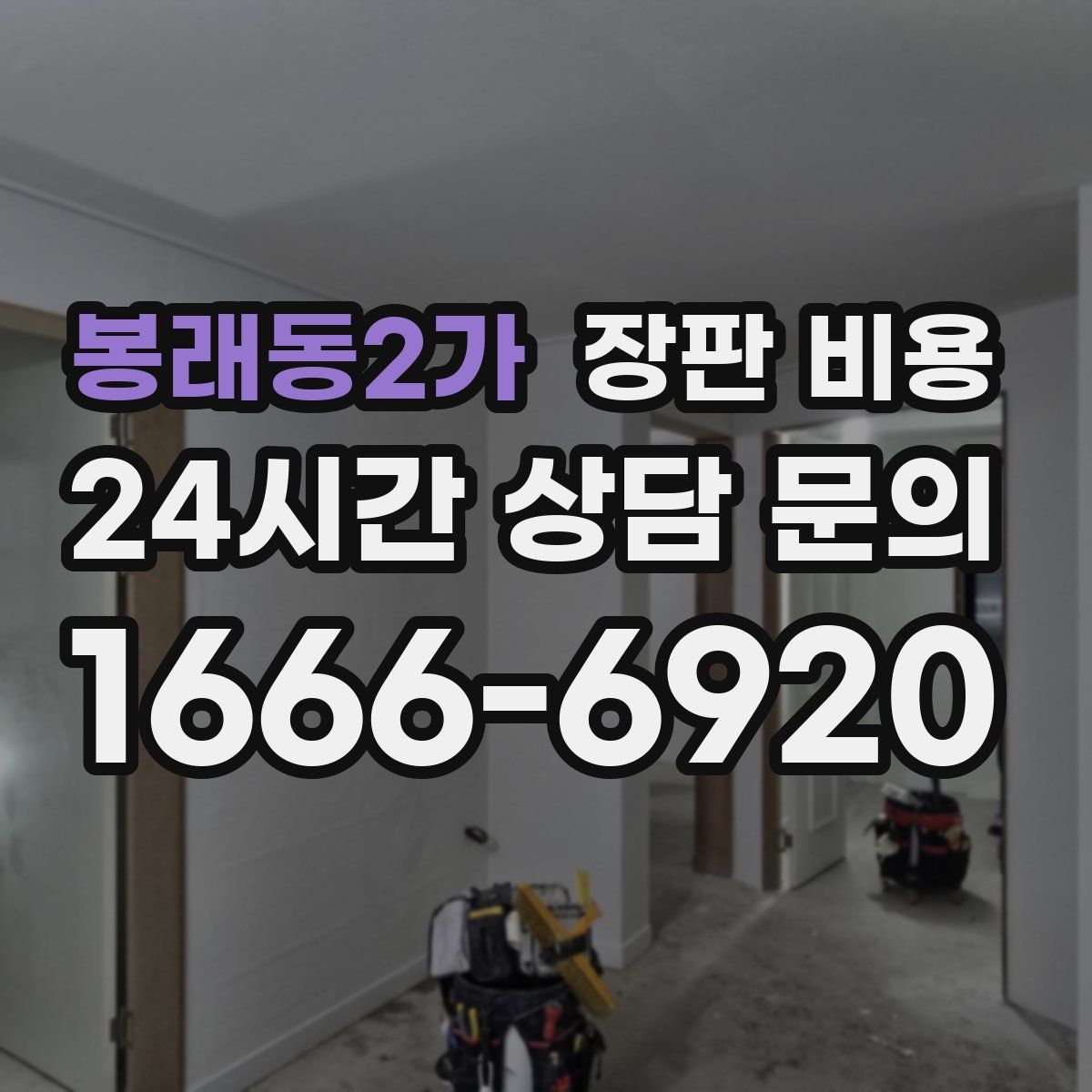 봉래동2가 장판 비용