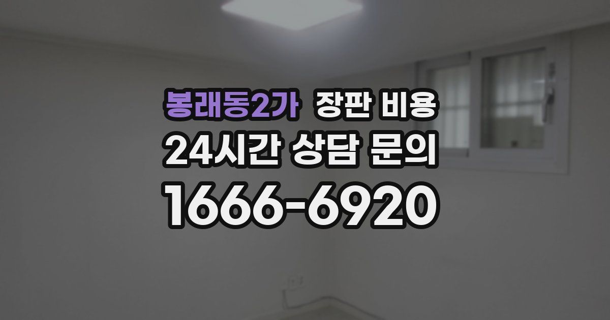 봉래동2가 장판 비용
