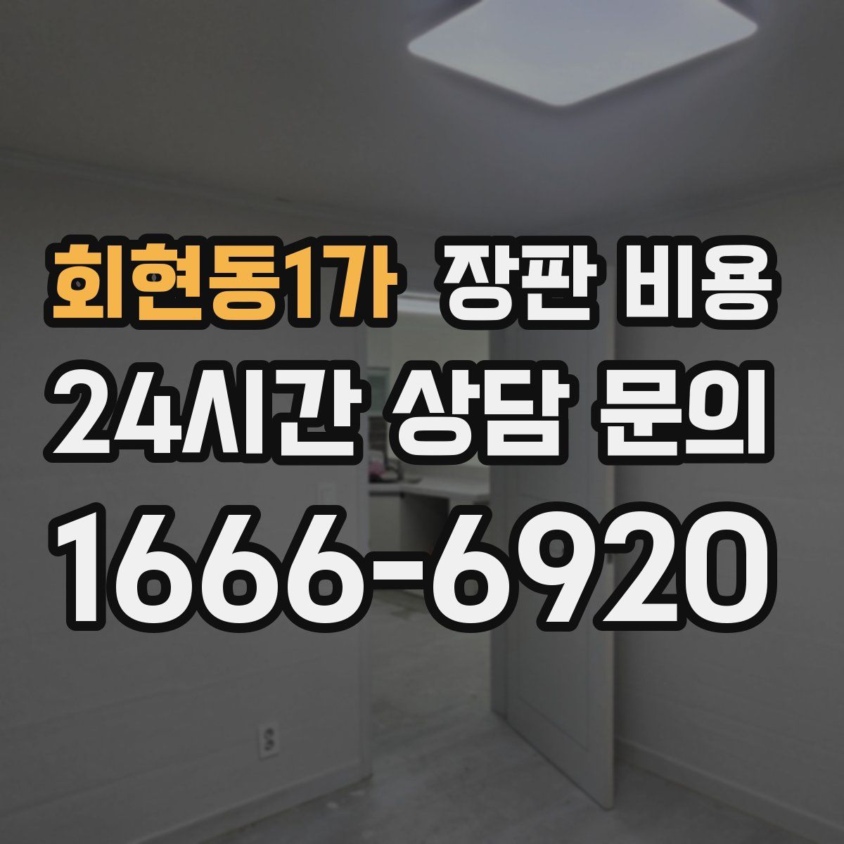 회현동1가 장판 비용