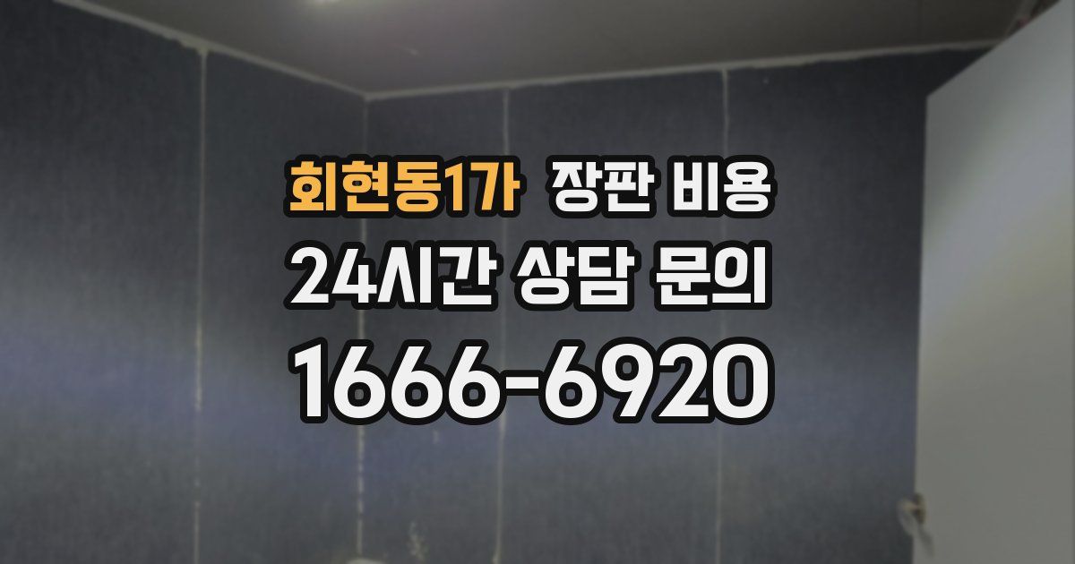 회현동1가 장판 비용