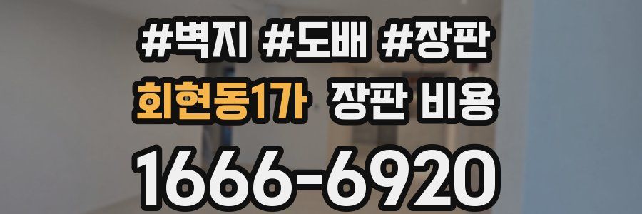 회현동1가 장판 비용