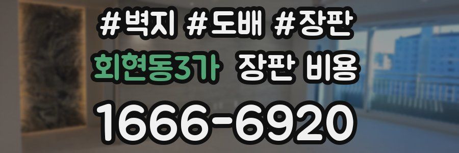 회현동3가 장판 비용