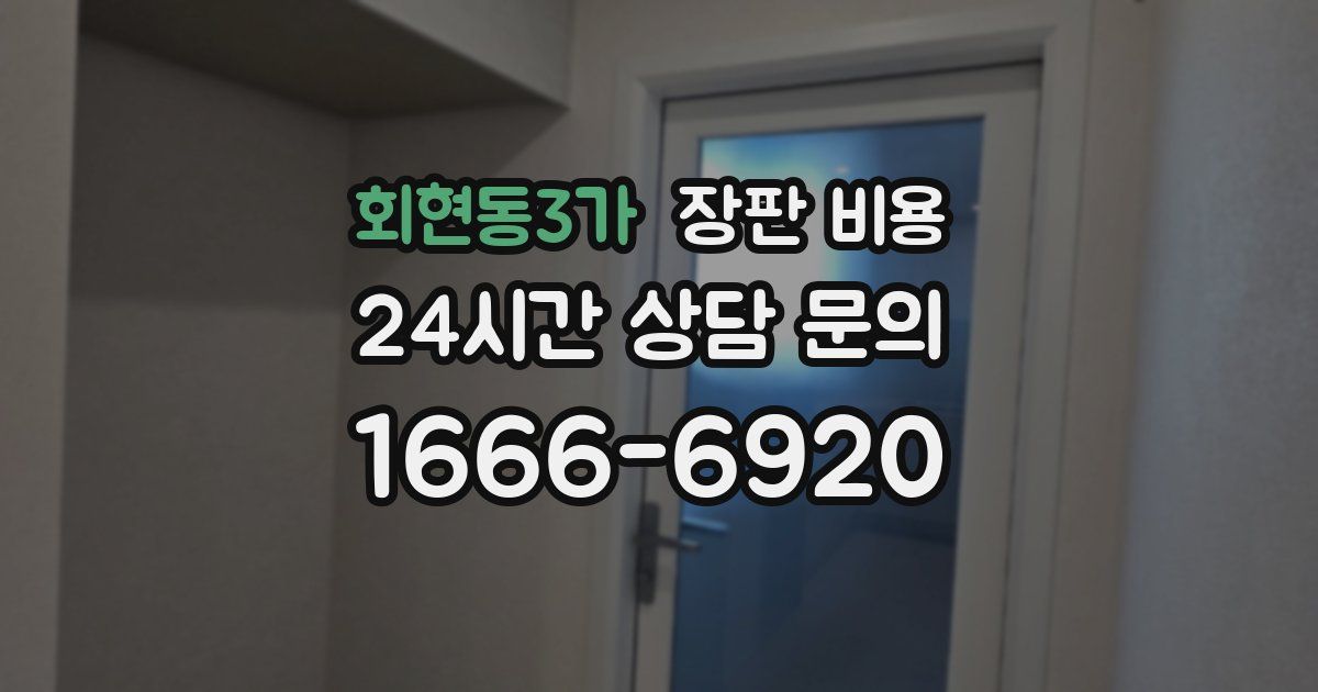 회현동3가 장판 비용