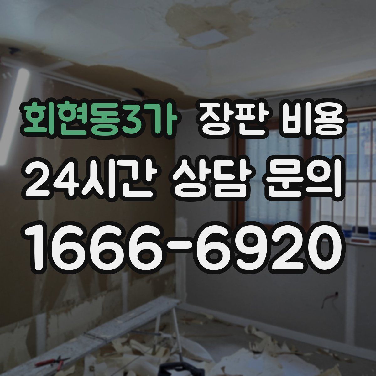 회현동3가 장판 비용